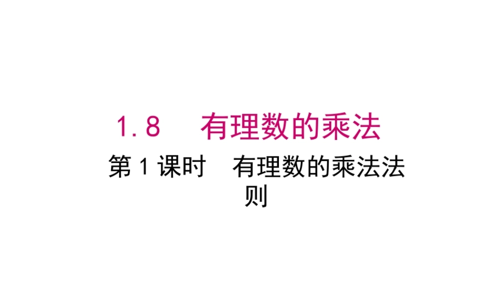 七年级上册数学冀教第一章181有理数的乘法法则ppt_9.ppt