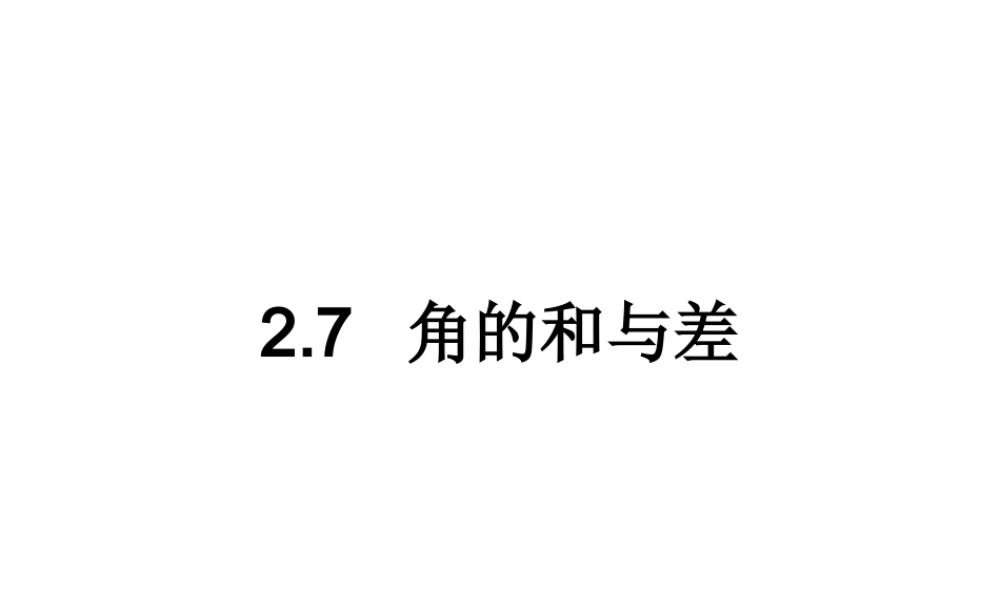 七年级上册数学冀教第二章27角的和与差pptx_14.pptx