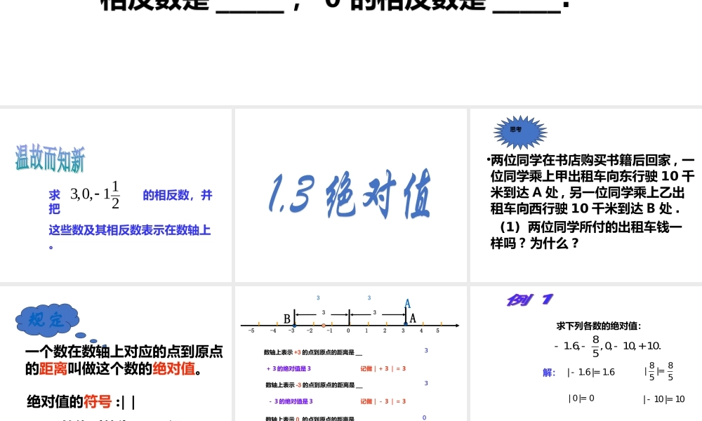 七年级上册数学浙教第一章13绝对值ppt_1.ppt