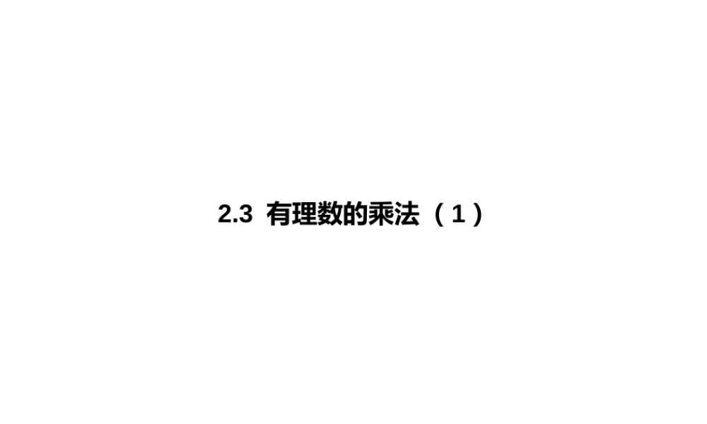 七年级上册数学浙教第二章23有理数的乘法（1）pptx_4.pptx