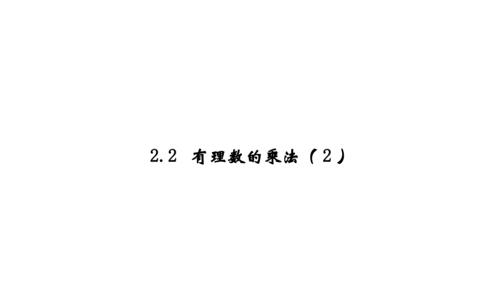 七年级上册数学浙教第二章23有理数的乘法（2）ppt_10.ppt