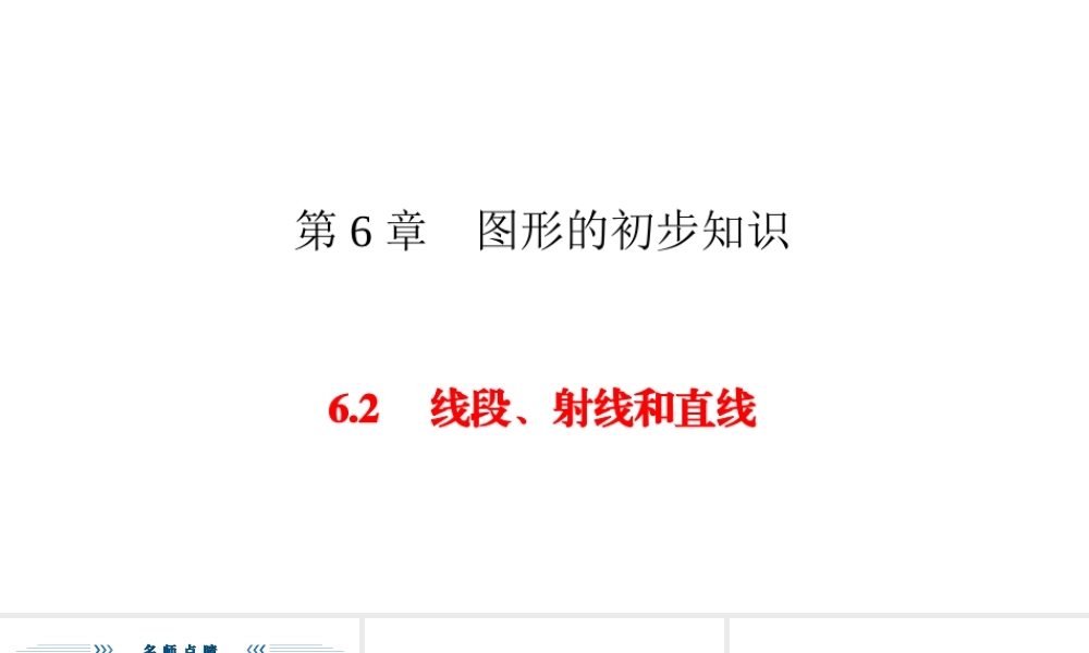 七年级上册数学浙教第六章62线段、射线和直线ppt_25.ppt