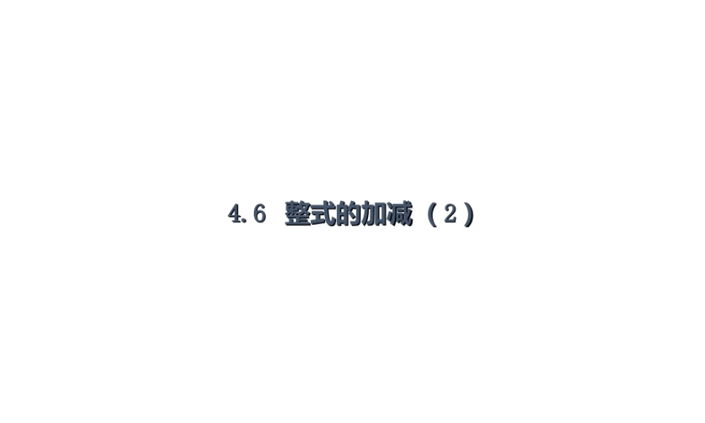 七年级上册数学浙教第四章46整式的加减（2）ppt_20.ppt
