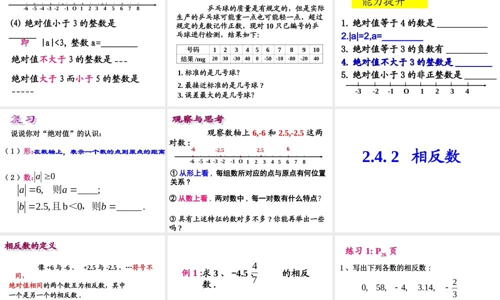 七年级上册数学苏科第二章24绝对值与相反数ppt_4.ppt