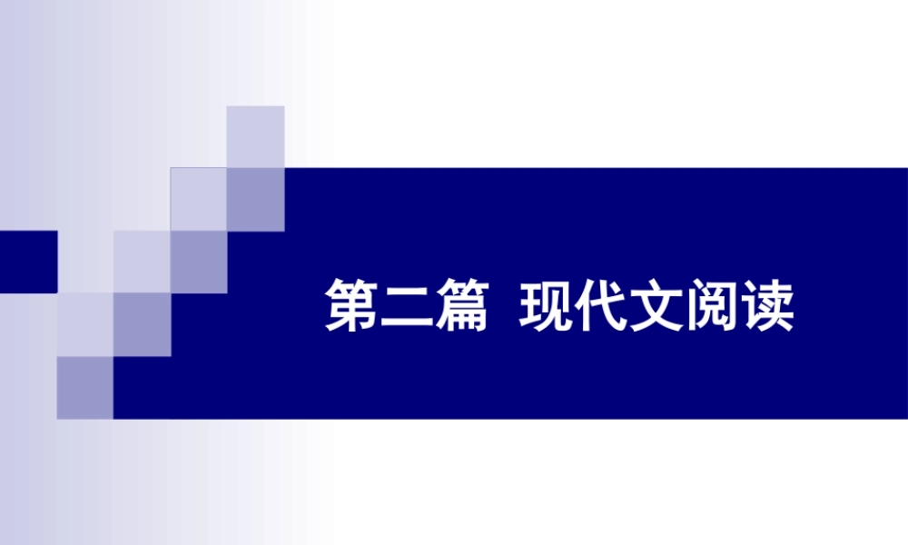 中考专题复习：《现代文阅读》ppt课件.ppt