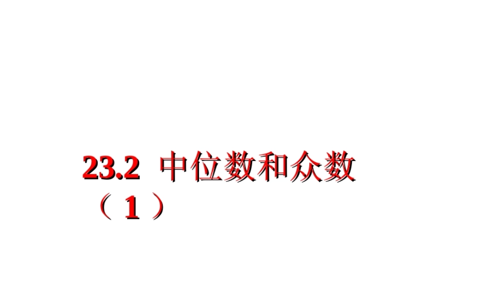 九年级上册数学冀教第二十三章232中位数与众数ppt_3.ppt