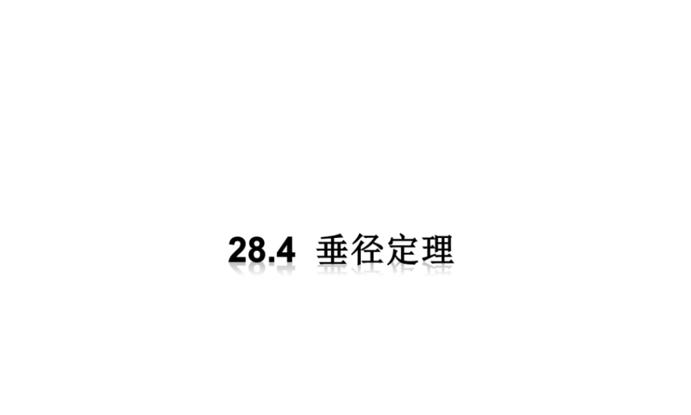 九年级上册数学冀教第二十八章284垂径定理ppt_26.ppt