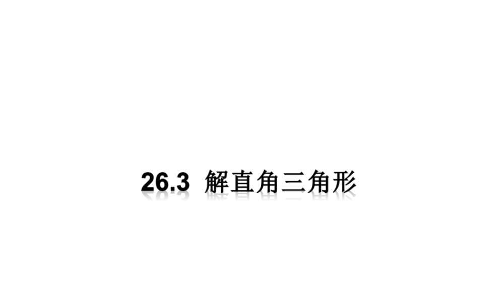 九年级上册数学冀教第二十六章263解直角三角形ppt_19.ppt