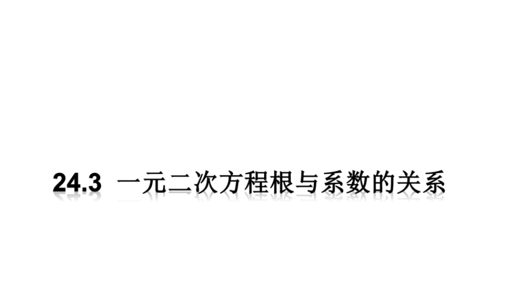 九年级上册数学冀教第二十四章243一元二次方程根与系数的关系ppt_6.ppt