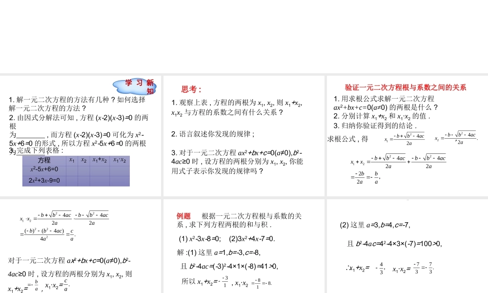 九年级上册数学冀教第二十四章243一元二次方程根与系数的关系ppt_6.ppt