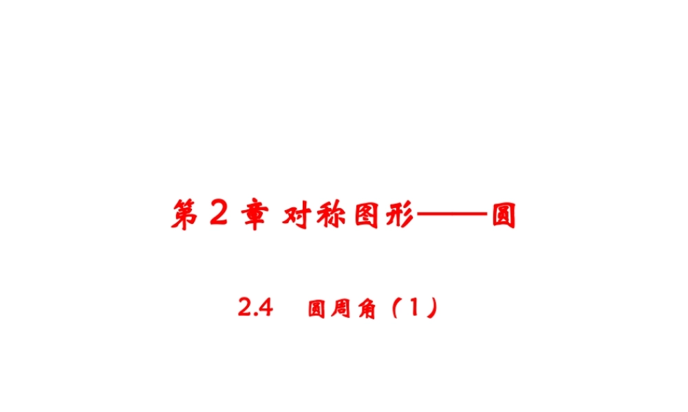 九年级上册数学苏科第二章24圆周角ppt_6.ppt