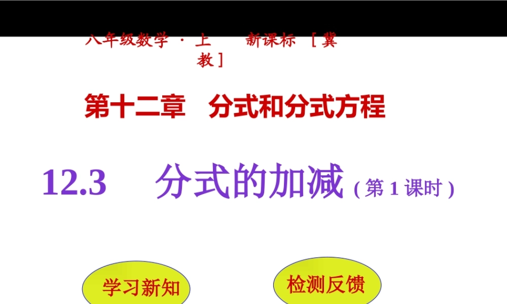 八年级上册数学冀教123分式的加减（第1课时）pptx_2.pptx