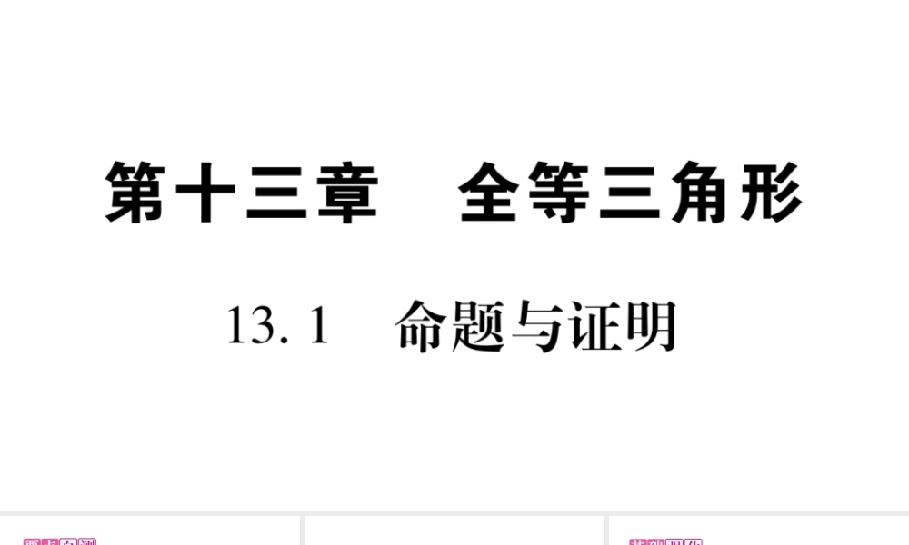 八年级上册数学冀教131命题与证明ppt_8.ppt