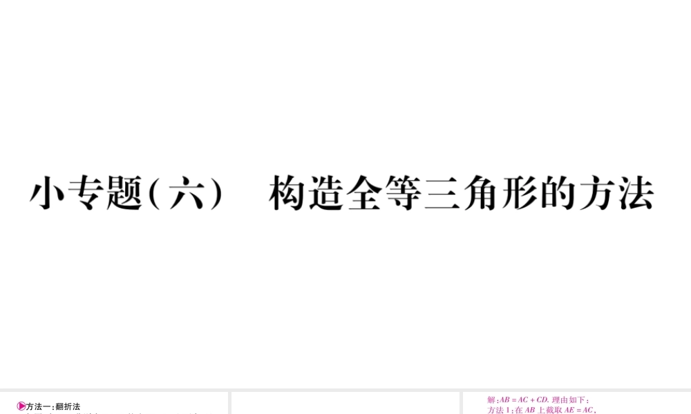 八年级上册数学冀教小专题（六）构造全等三角形的方法ppt_23.ppt