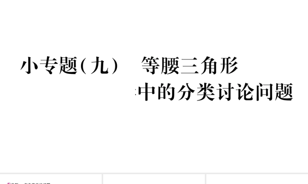 八年级上册数学冀教小专题（九）等腰三角形中的分类讨论问题ppt_24.ppt