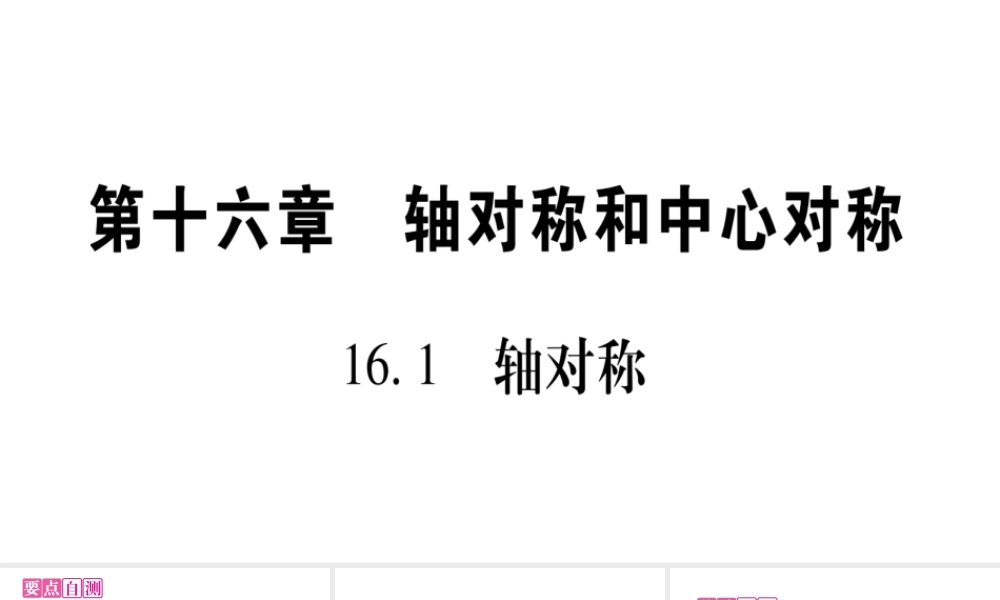 八年级上册数学冀教161轴对称ppt_18.ppt