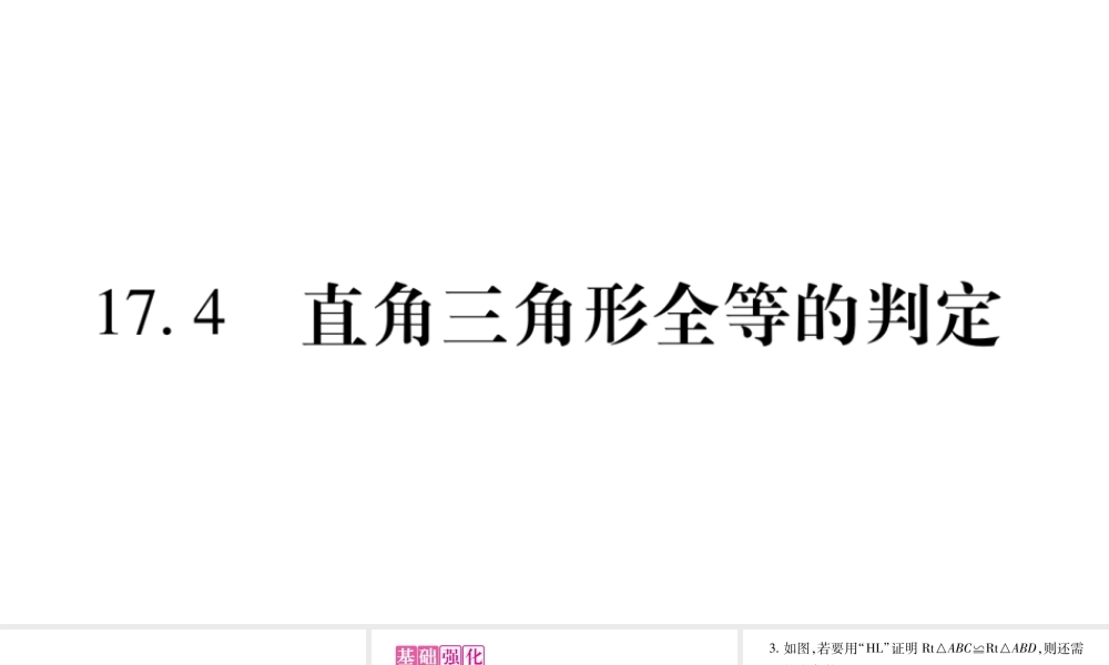 八年级上册数学冀教174直角三角形全等的判定ppt_22.ppt