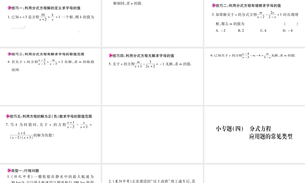 八年级上册数学冀教小专题（三）巧用分式方程的解求字母的值ppt_25.ppt