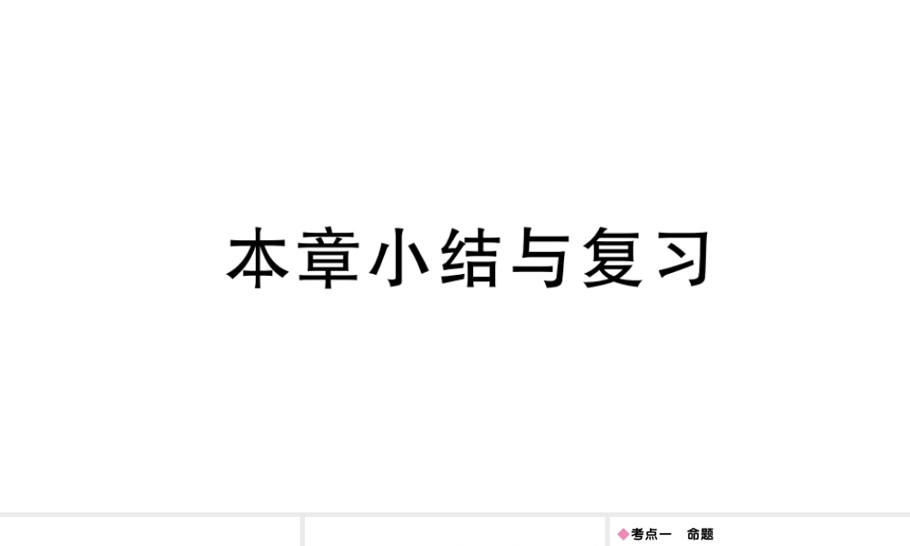 八年级上册数学冀教第十三章全等三角形小结与练习pptx_10.pptx