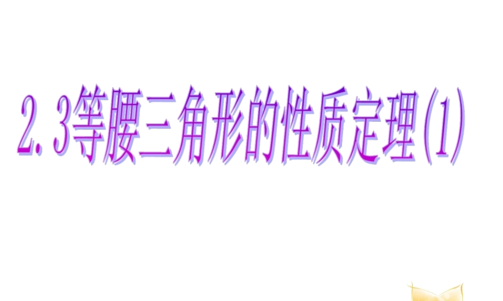 八年级上册数学浙教23等腰三角形的性质定理ppt_4.ppt