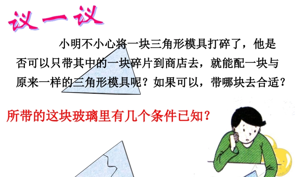 八年级上册数学浙教15全等三角形的判定第3课时ppt_1.ppt