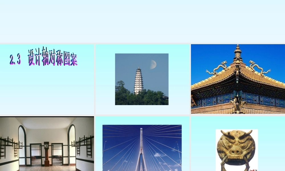 八年级上册数学苏科23设计轴对称图案ppt_3.ppt