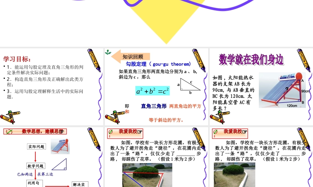 八年级上册数学苏科33勾股定理的简单应用ppt_7.ppt