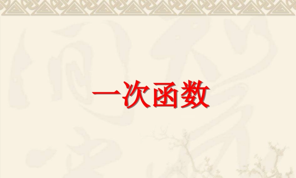 八年级上册数学苏科第6章一次函数归纳及应用ppt_19.ppt