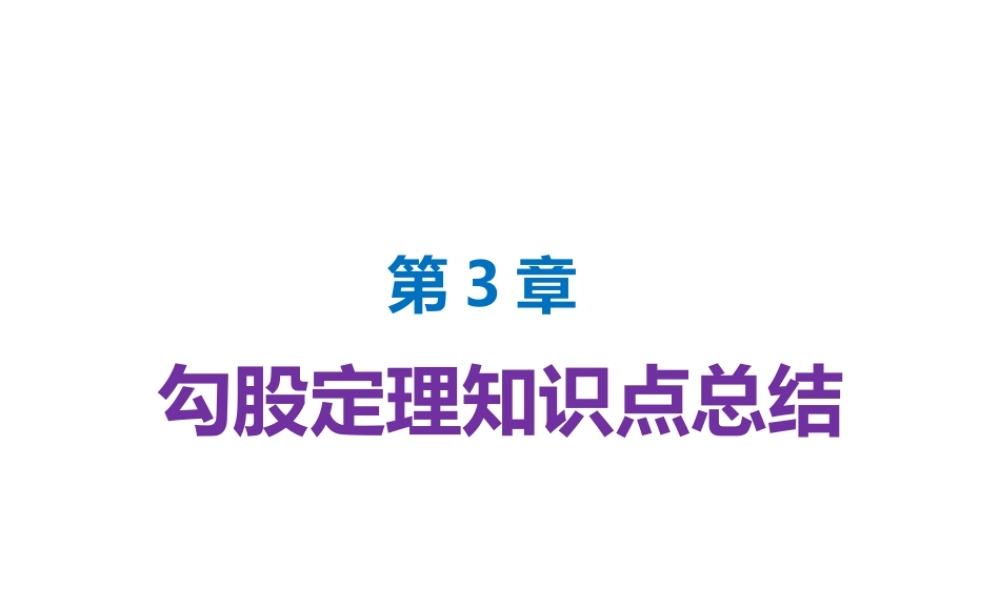 八年级上册数学苏科第3章勾股定理知识点总结课件pptx_8.pptx