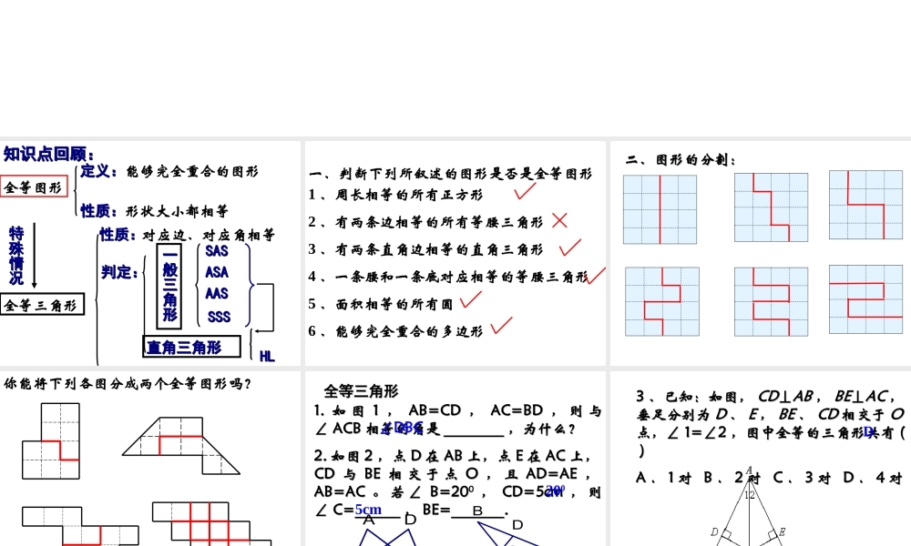八年级上册数学苏科第一章全等三角形小结与思考ppt_2.ppt