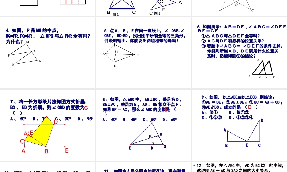 八年级上册数学苏科第一章全等三角形小结与思考ppt_2.ppt