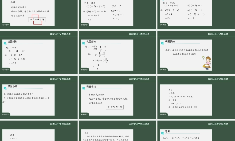 初一【数学（人教）】有理数的减法（一）留白版.pptx