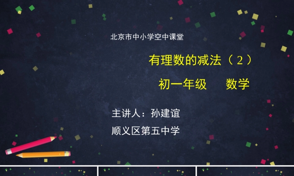 初一数学(北京版)-有理数的减法(2)PPT课件.pptx
