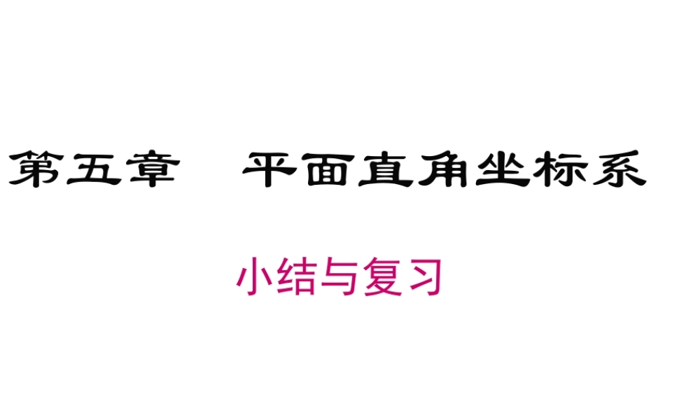 八年级上册数学苏科第五章平面直角坐标系小结与复习ppt_14.ppt