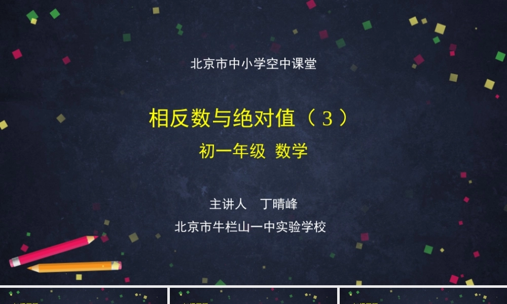 初一【数学(北京版6)】相反数与绝对值3.pptx