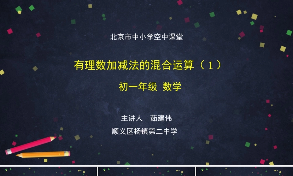 初一【数学（北京版）】有理数加减法混合运算（1）.pptx