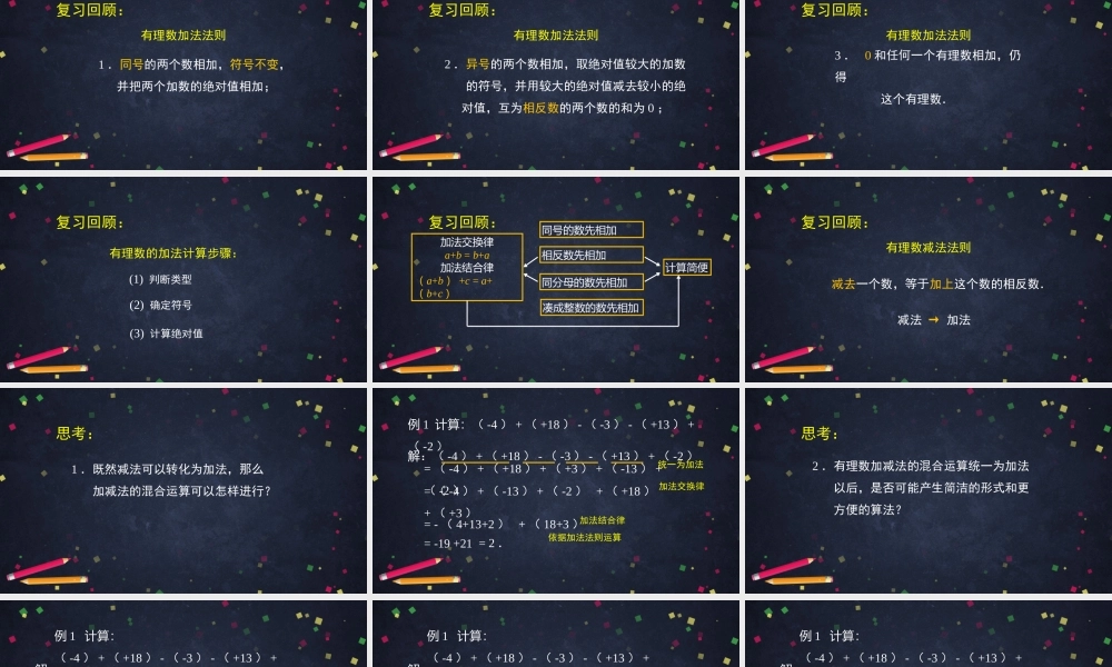 初一【数学（北京版）】有理数加减法混合运算（1）.pptx