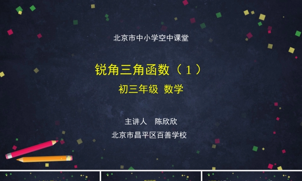 初三【数学（北京版）40】锐角三角函数（1）PPT.ppt