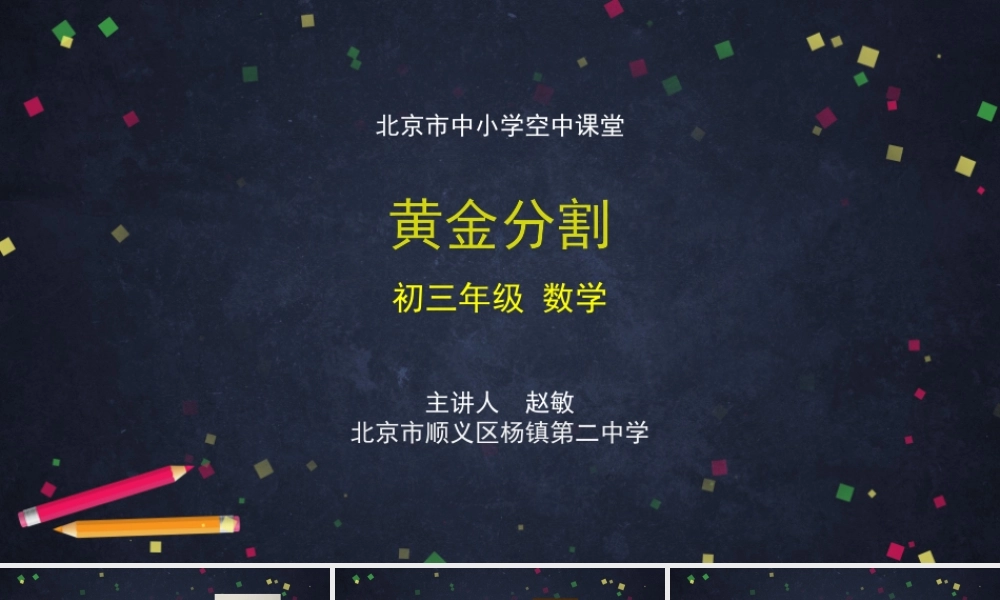 初三【数学(北京版)】黄金分割.pptx