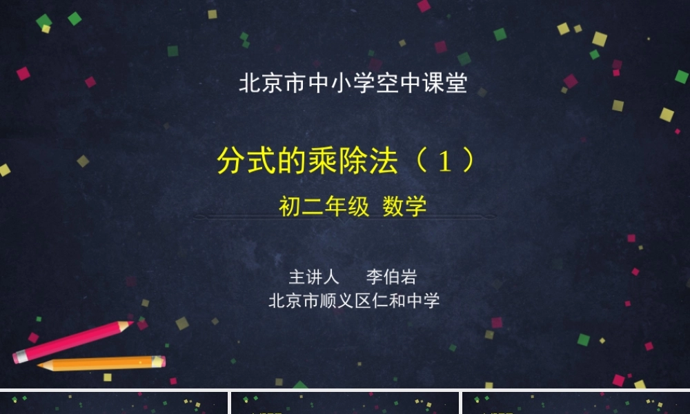 初二数学(北京版)分式的乘除法(1).pptx