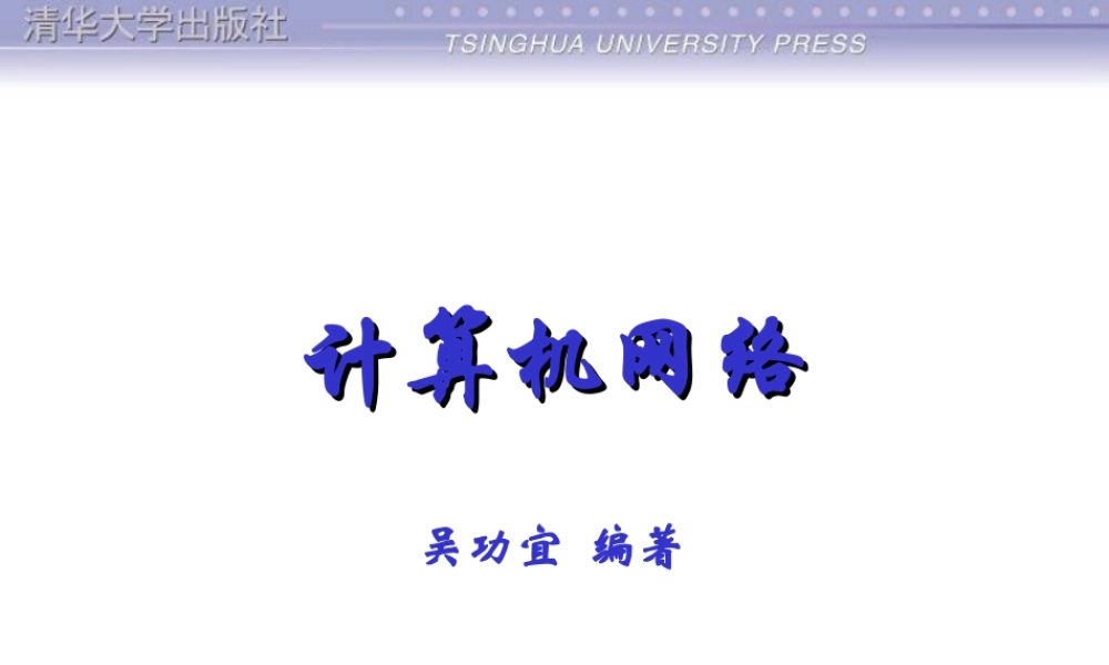 第1章：网络概论.ppt