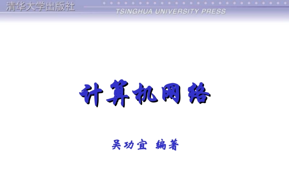 第2章：网络体系结构.ppt