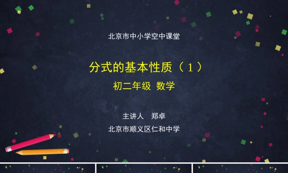 初二数学(北京版)分式的基本性质(1).pptx