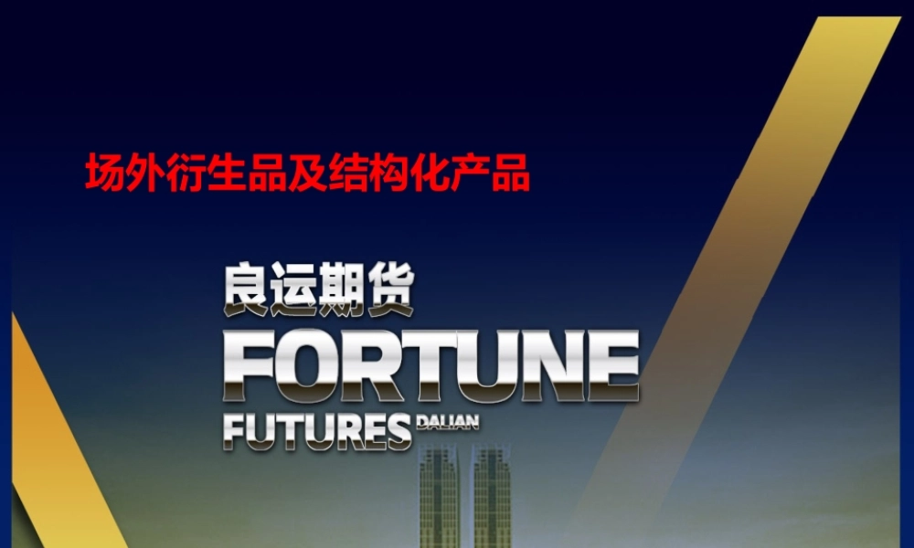 【第三届】场外衍生品.ppt