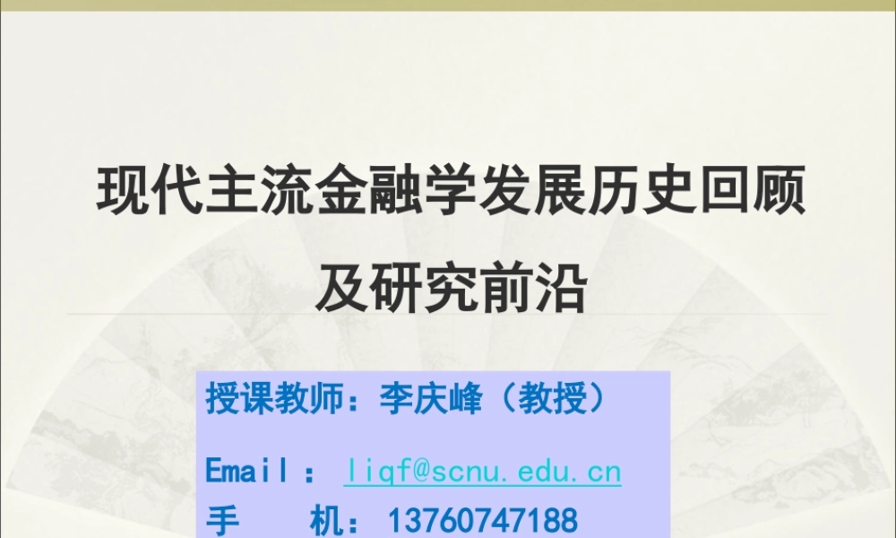 第一讲现代主流金融学发展历史回顾及研究前沿.ppt