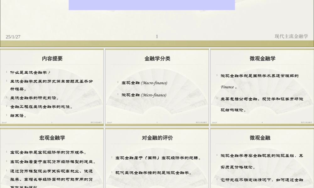 第一讲现代主流金融学发展历史回顾及研究前沿.ppt