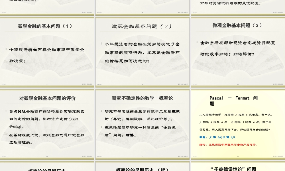 第一讲现代主流金融学发展历史回顾及研究前沿.ppt