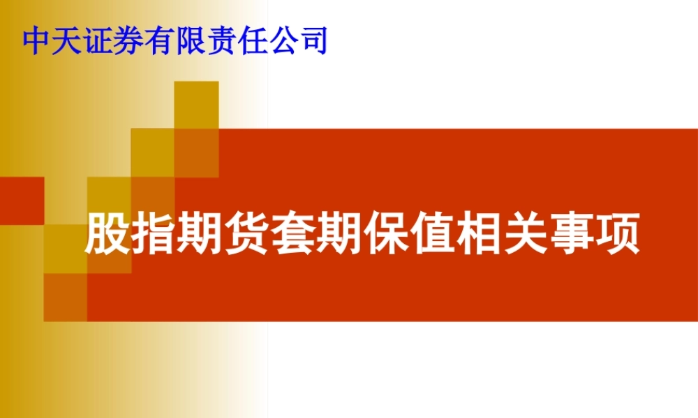 股指期货套期保值相关事项.ppt