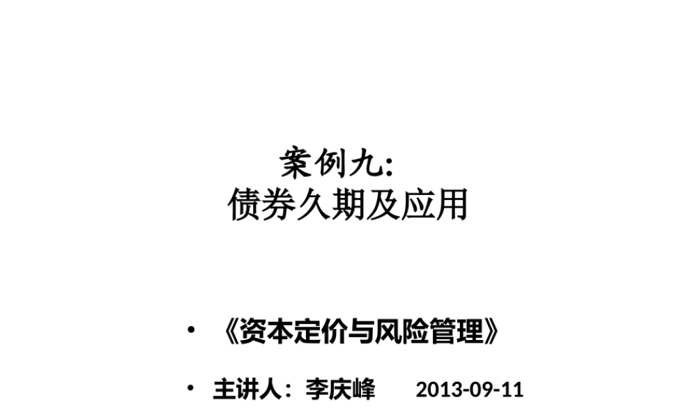 （金融专硕案例9）债券定价与久期.pptx