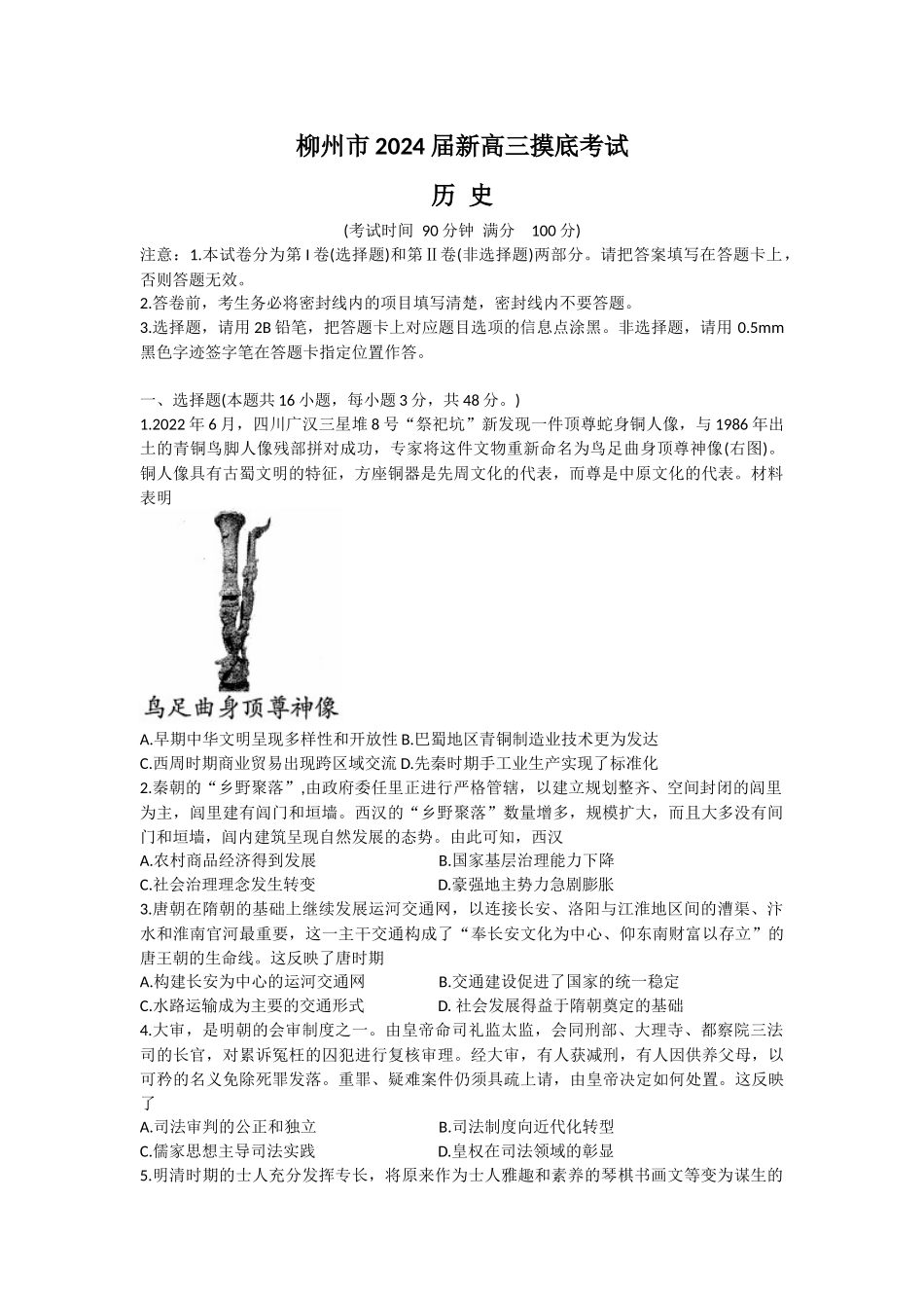 2024广西壮族自治区柳州市新高三摸底考试历史试题.docx_第1页